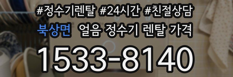 북상면 얼음 정수기 렌탈 가격