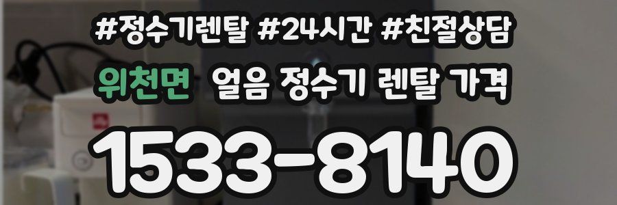 위천면 얼음 정수기 렌탈 가격