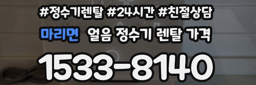 마리면 얼음 정수기 렌탈 가격