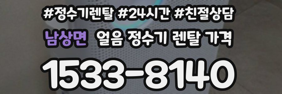 남상면 얼음 정수기 렌탈 가격