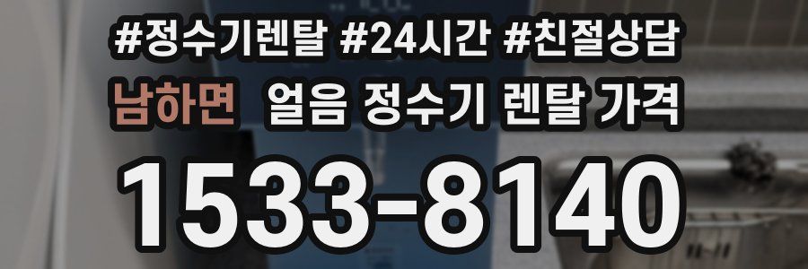 남하면 얼음 정수기 렌탈 가격