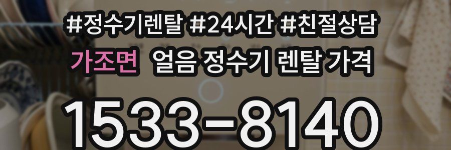 가조면 얼음 정수기 렌탈 가격