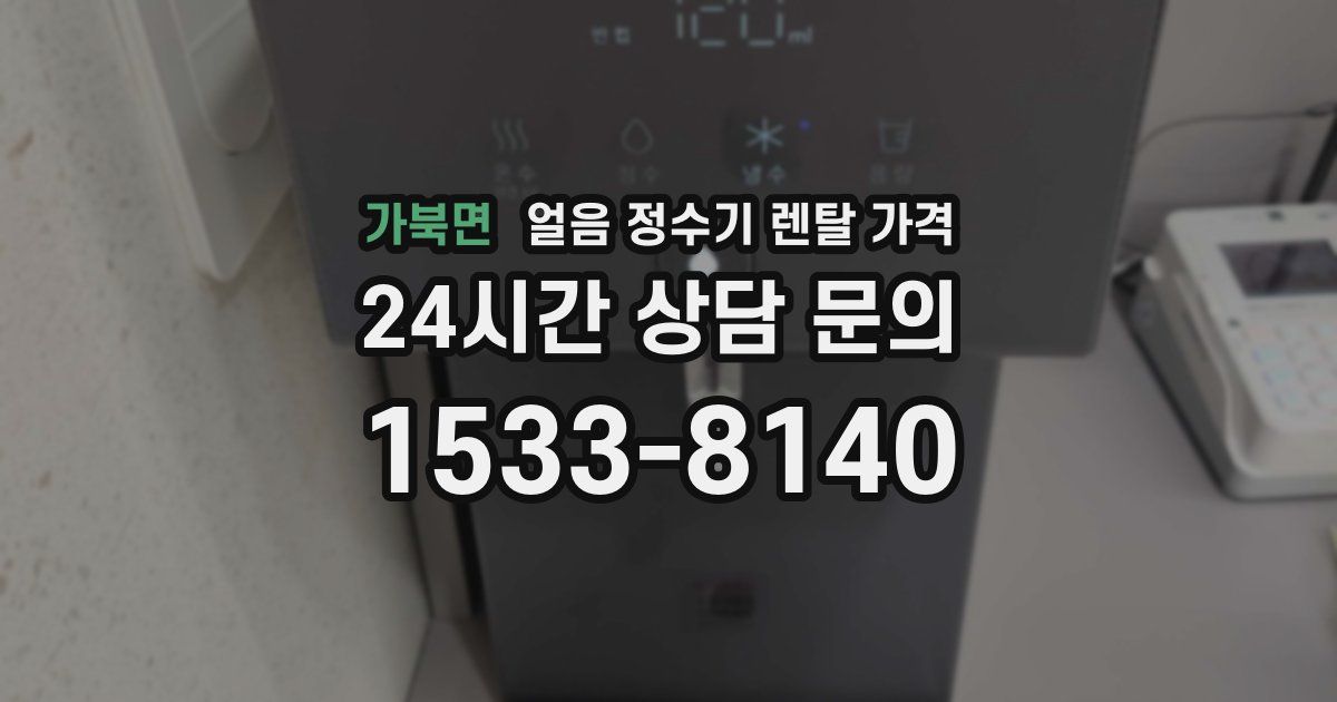 가북면 얼음 정수기 렌탈 가격