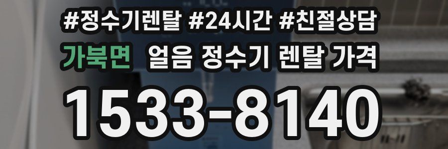 가북면 얼음 정수기 렌탈 가격