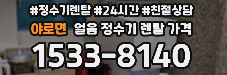 야로면 얼음 정수기 렌탈 가격