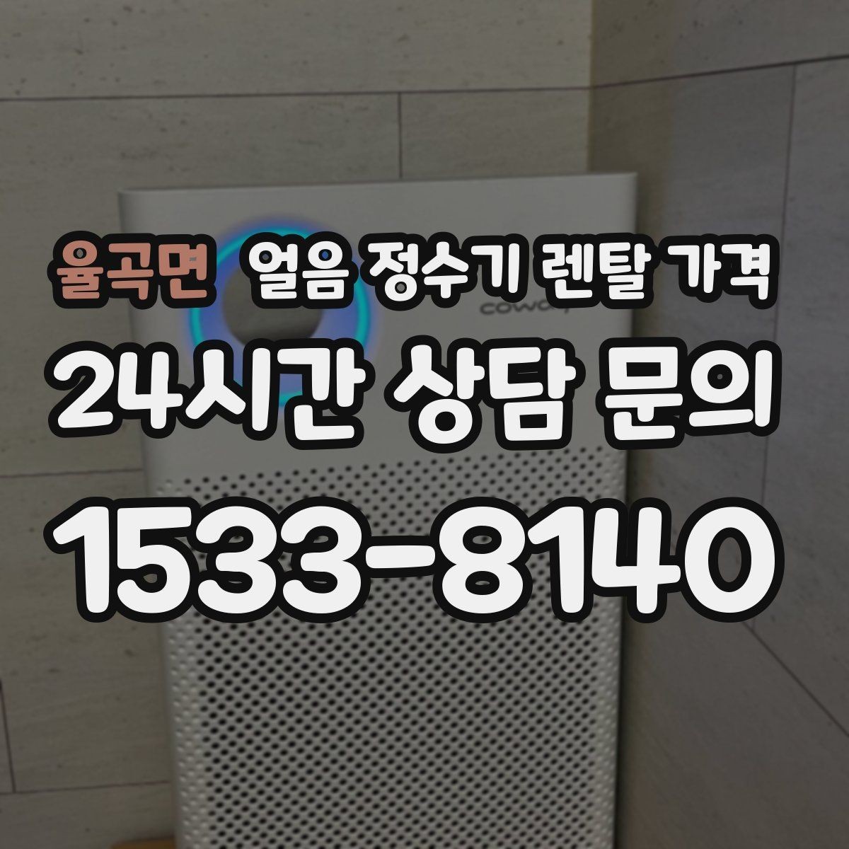 율곡면 얼음 정수기 렌탈 가격 냉수 사용량 많은 집의 선택 기준