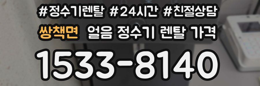 쌍책면 얼음 정수기 렌탈 가격