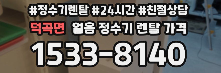 덕곡면 얼음 정수기 렌탈 가격