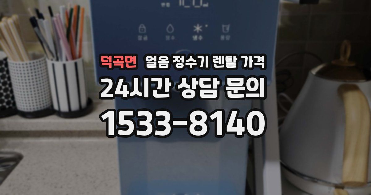 덕곡면 얼음 정수기 렌탈 가격