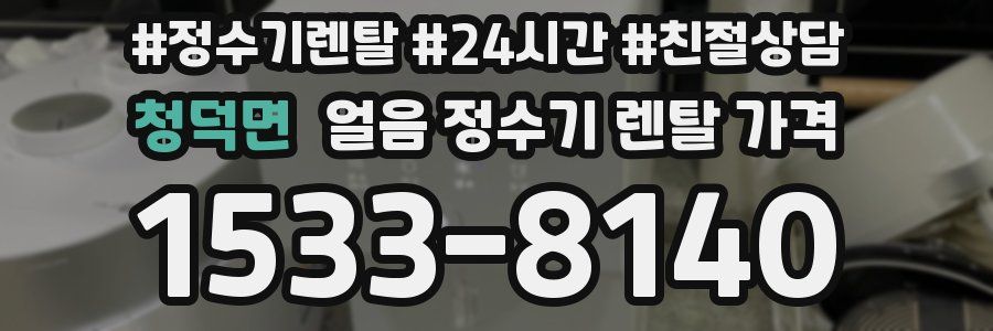 청덕면 얼음 정수기 렌탈 가격