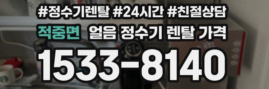 적중면 얼음 정수기 렌탈 가격