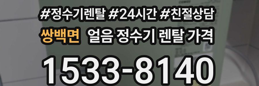 쌍백면 얼음 정수기 렌탈 가격