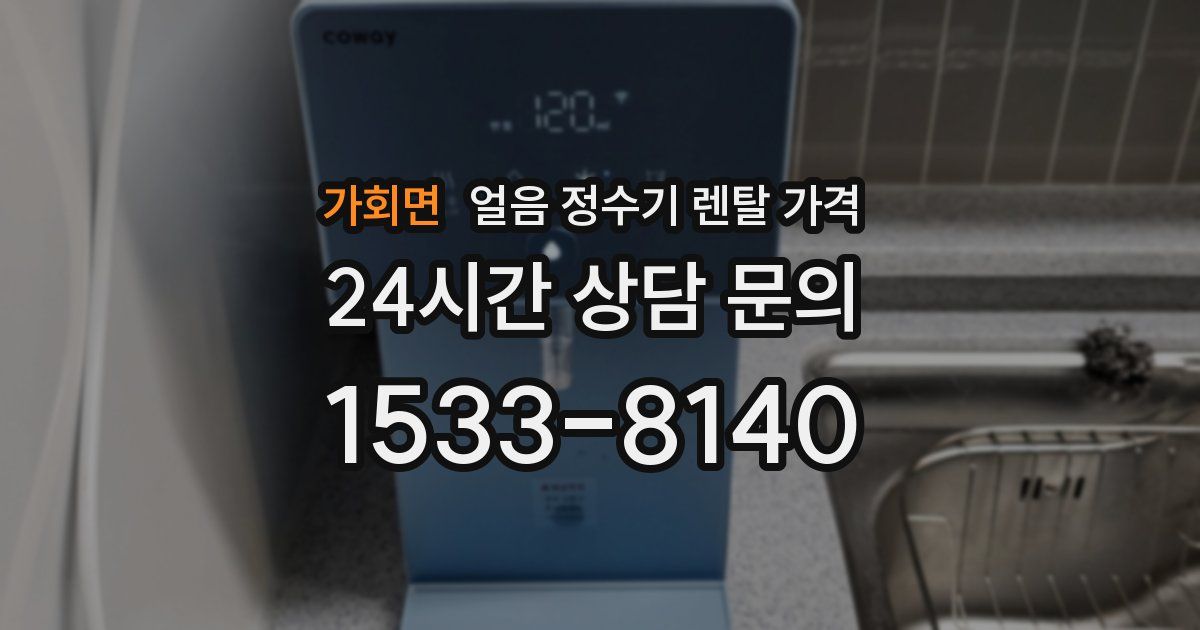 가회면 얼음 정수기 렌탈 가격