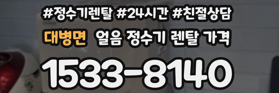 대병면 얼음 정수기 렌탈 가격