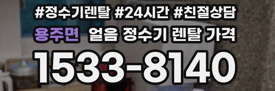 용주면 얼음 정수기 렌탈 가격