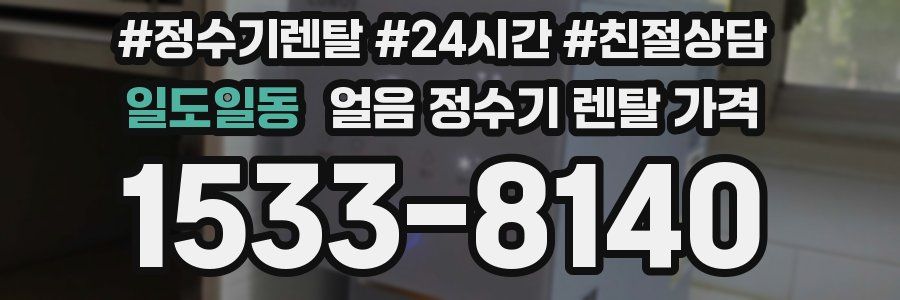 일도일동 얼음 정수기 렌탈 가격