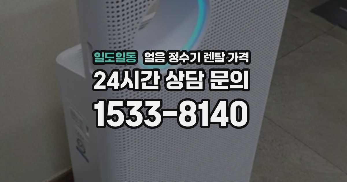 일도일동 얼음 정수기 렌탈 가격