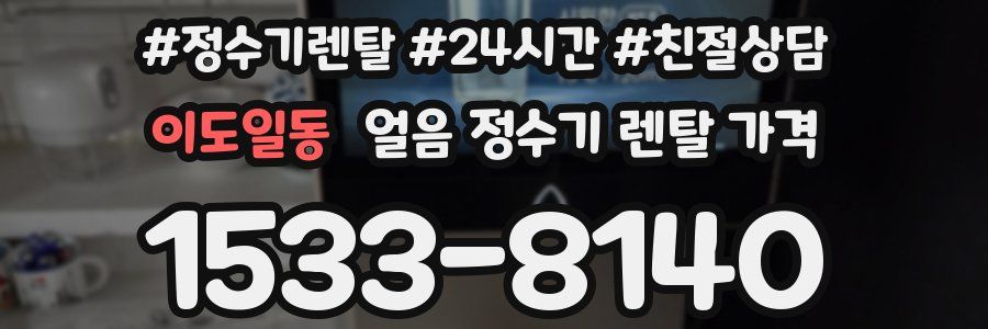 이도일동 얼음 정수기 렌탈 가격