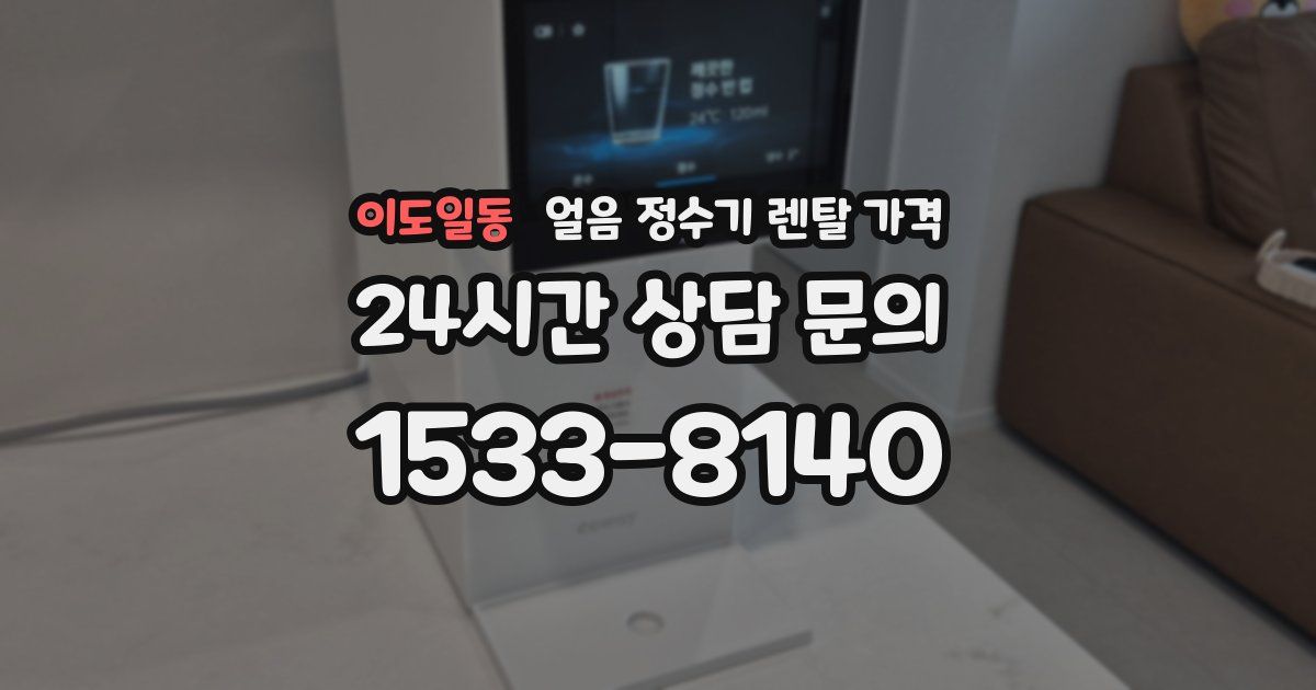 이도일동 얼음 정수기 렌탈 가격