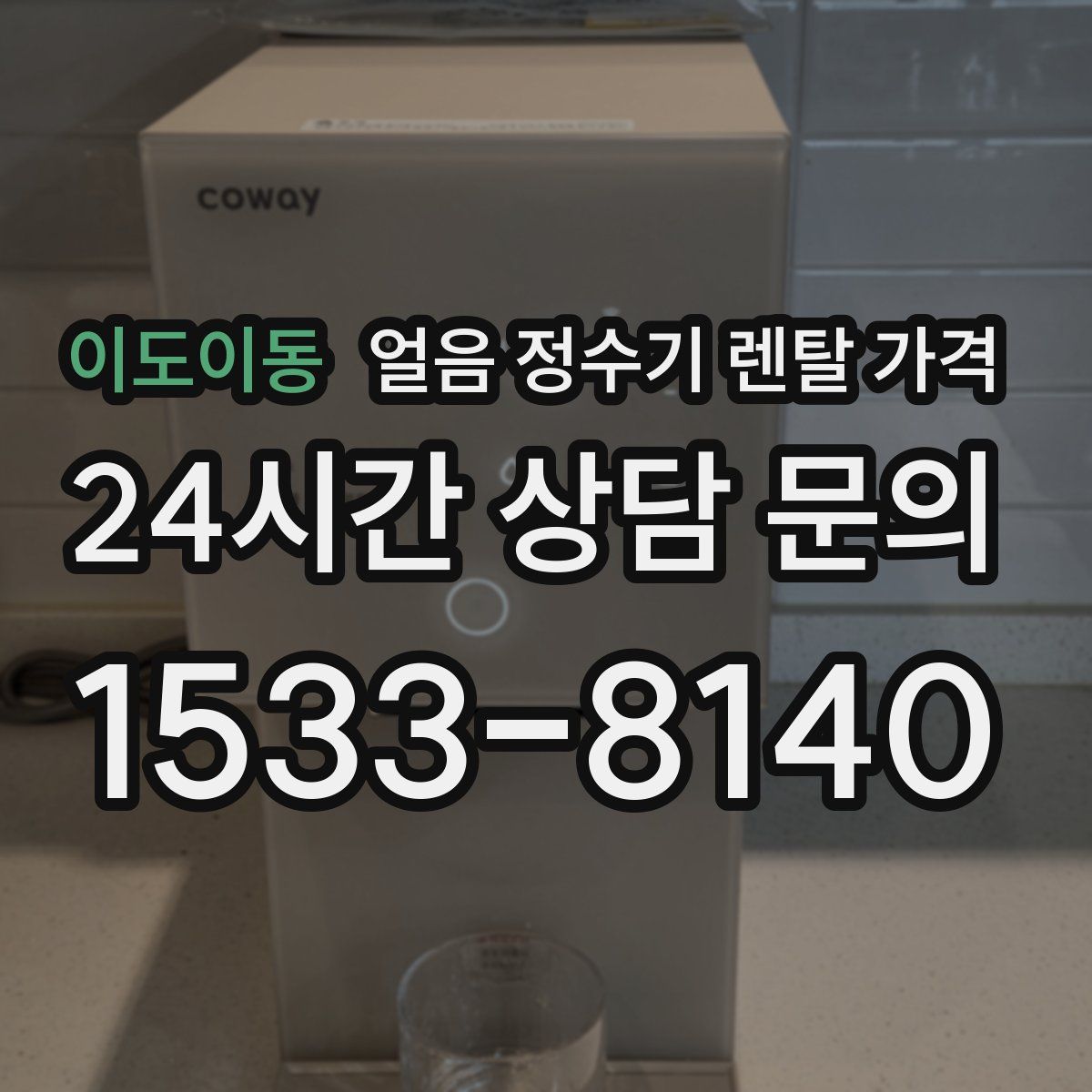 이도이동 얼음 정수기 렌탈 가격