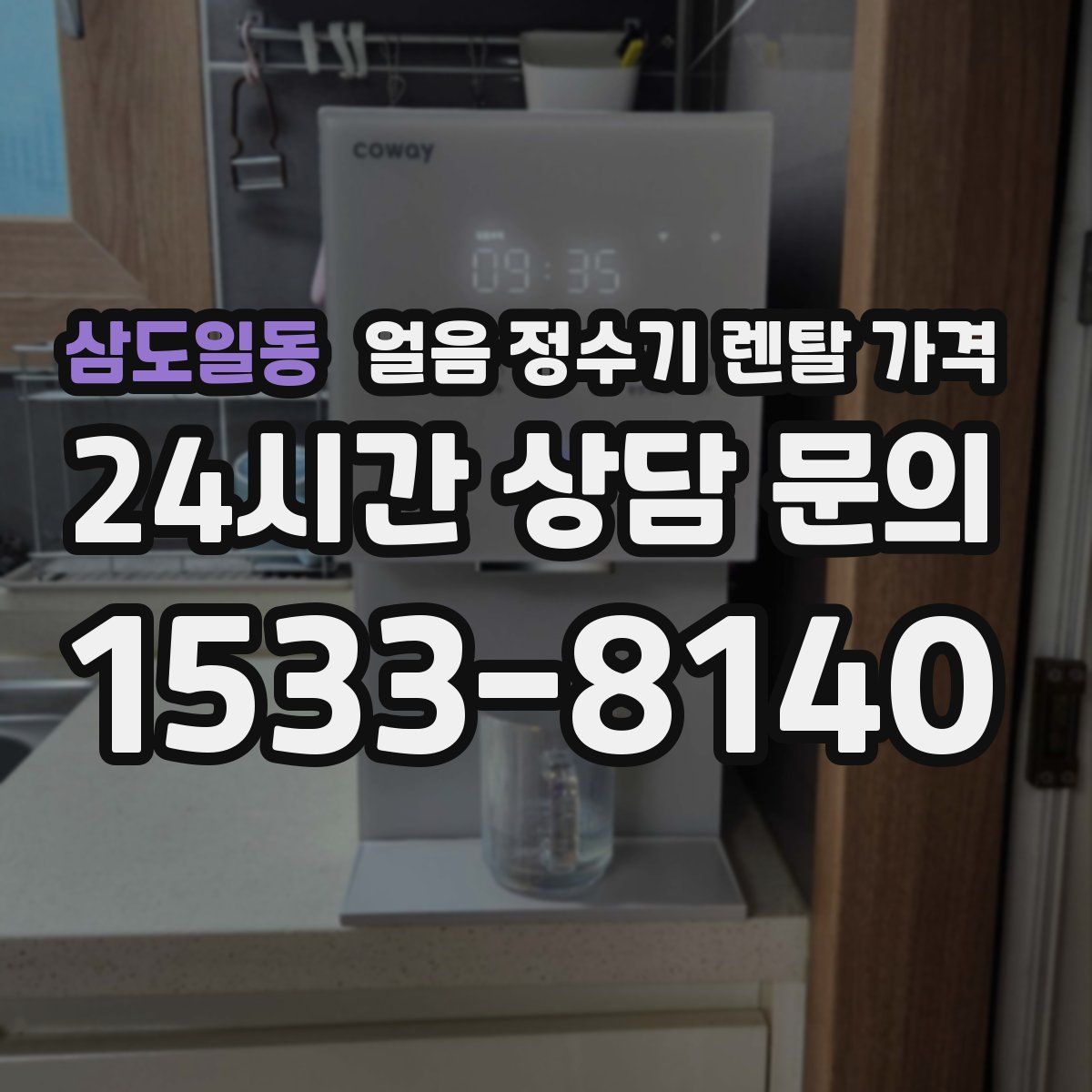 삼도일동 얼음 정수기 렌탈 가격