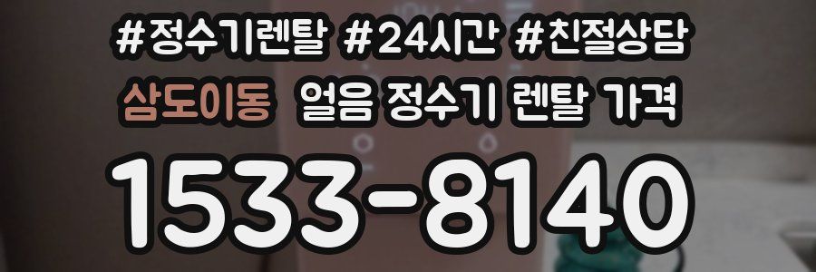 삼도이동 얼음 정수기 렌탈 가격