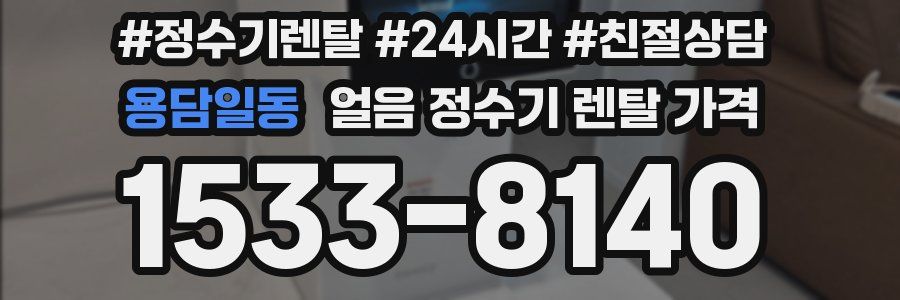 용담일동 얼음 정수기 렌탈 가격