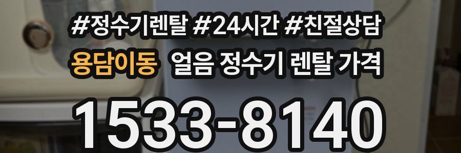 용담이동 얼음 정수기 렌탈 가격