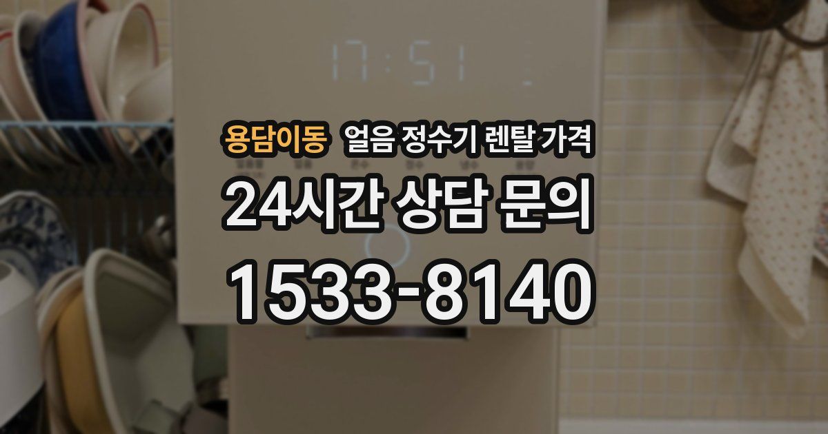 용담이동 얼음 정수기 렌탈 가격