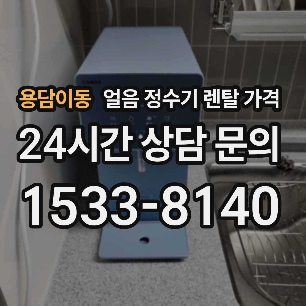 용담이동 얼음 정수기 렌탈 가격