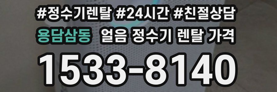 용담삼동 얼음 정수기 렌탈 가격