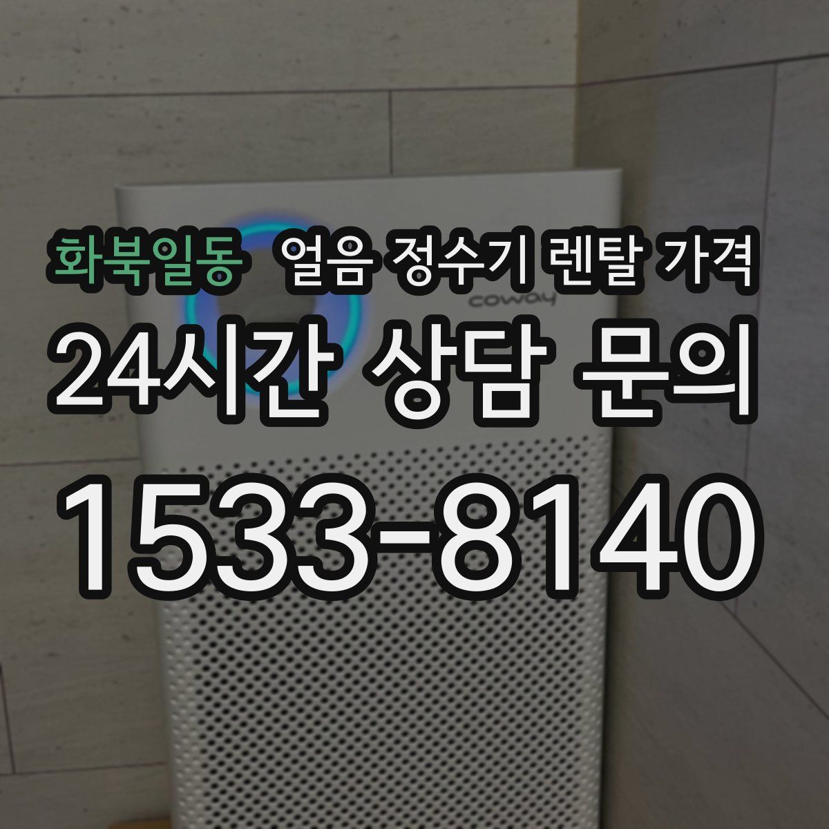 화북일동 얼음 정수기 렌탈 가격