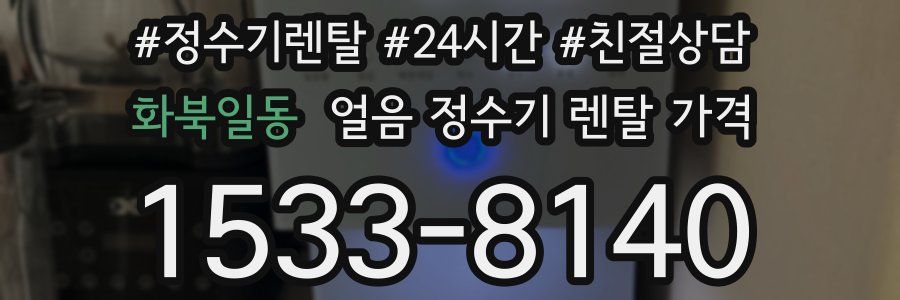 화북일동 얼음 정수기 렌탈 가격