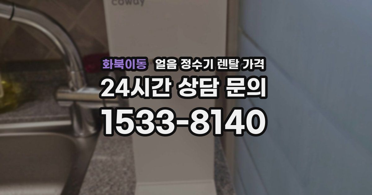 화북이동 얼음 정수기 렌탈 가격