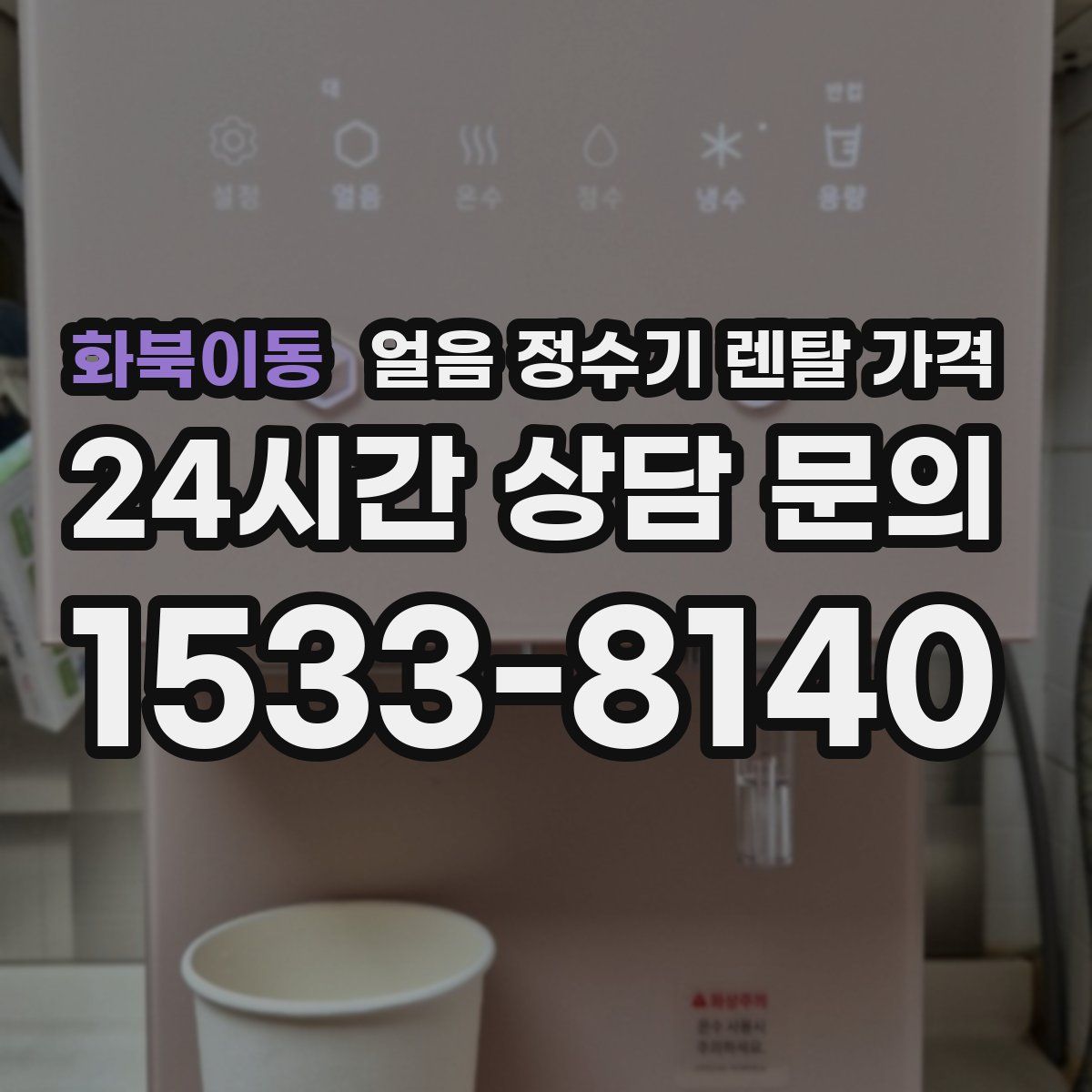 화북이동 얼음 정수기 렌탈 가격