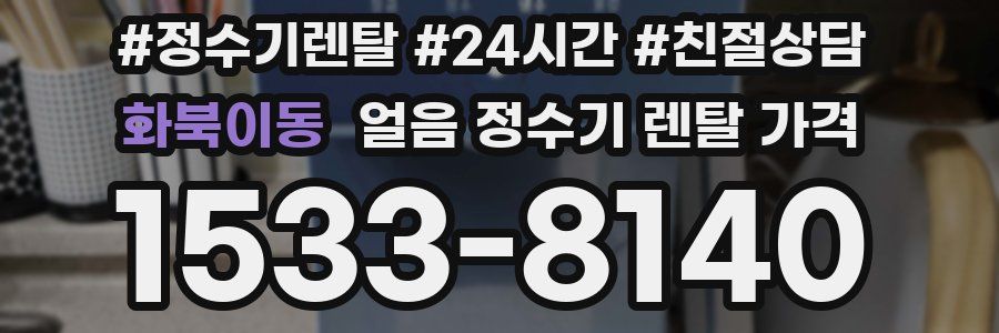 화북이동 얼음 정수기 렌탈 가격