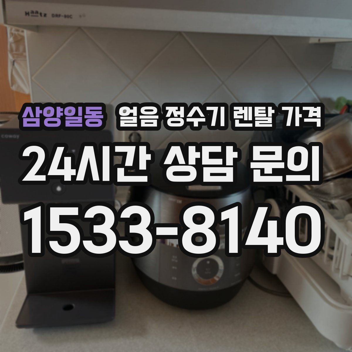 삼양일동 얼음 정수기 렌탈 가격 설치비 포함 여부 확인하기