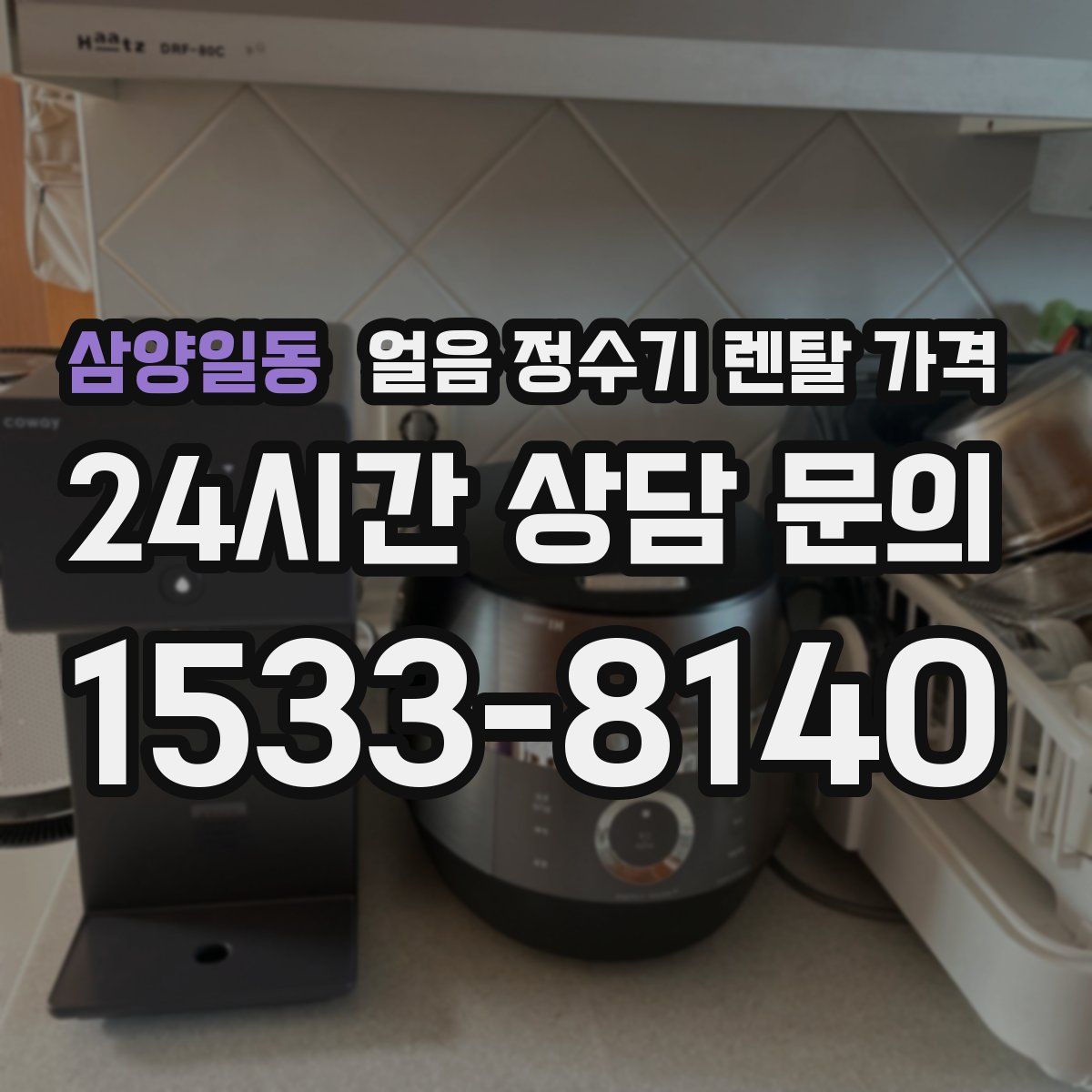 삼양일동 얼음 정수기 렌탈 가격