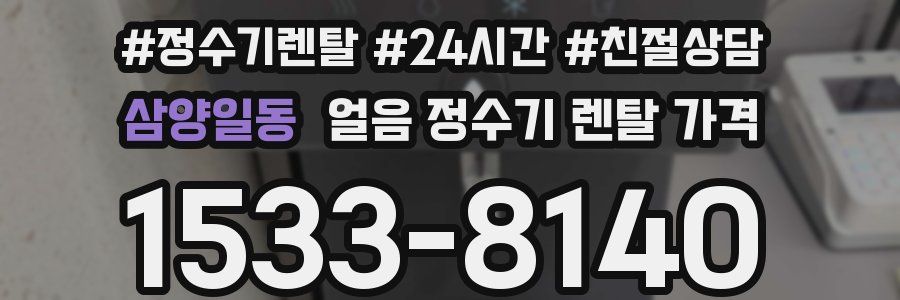 삼양일동 얼음 정수기 렌탈 가격