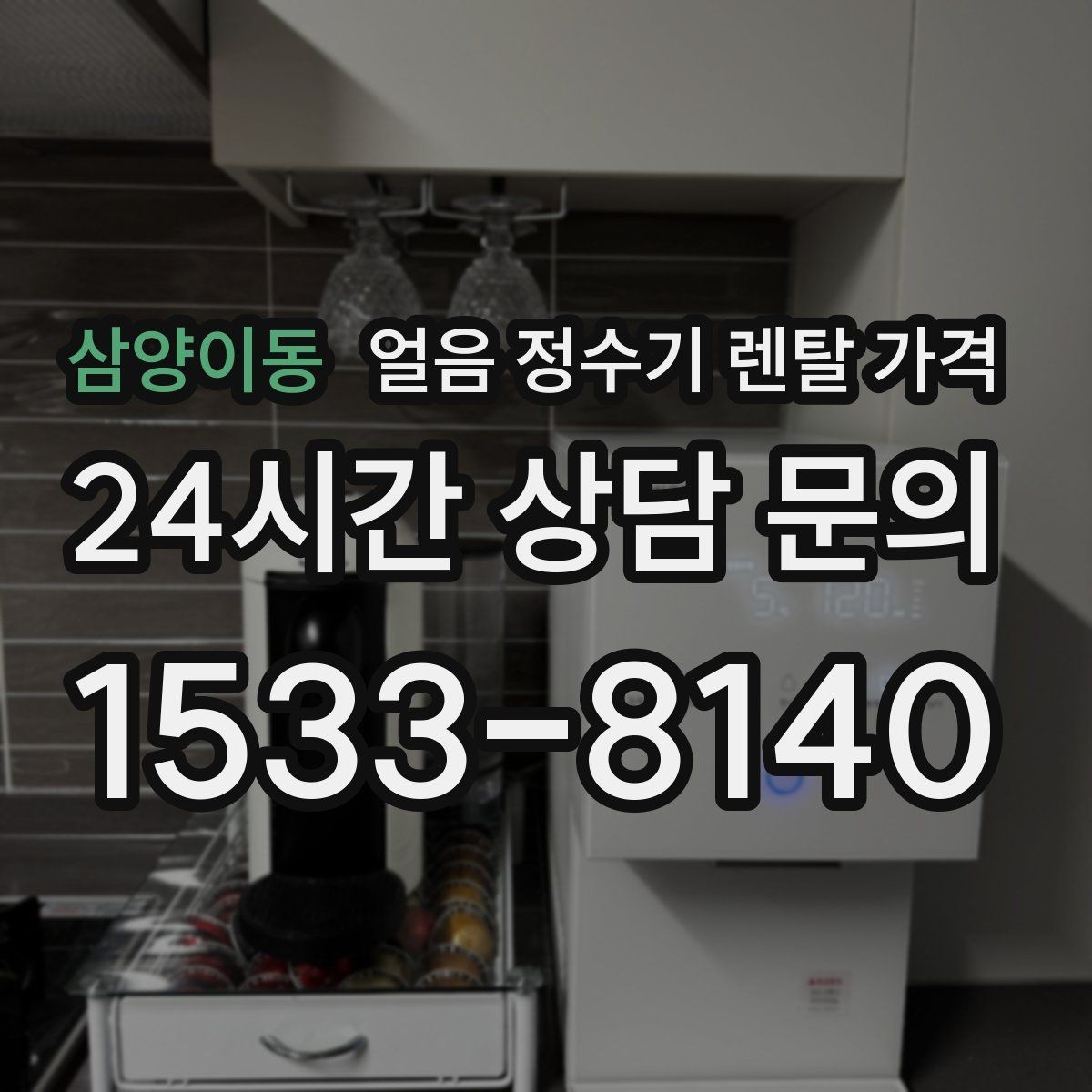 삼양이동 얼음 정수기 렌탈 가격 냉온 기능 포함 여부에 따른 차이