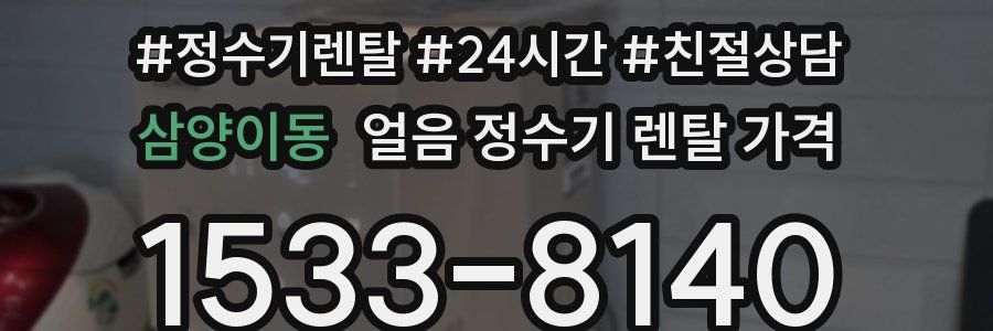 삼양이동 얼음 정수기 렌탈 가격