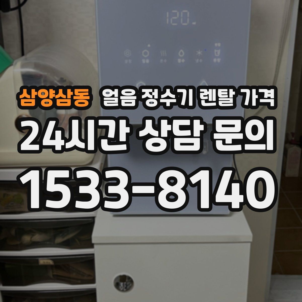 삼양삼동 얼음 정수기 렌탈 가격 월초 설치와 월말 설치 차이