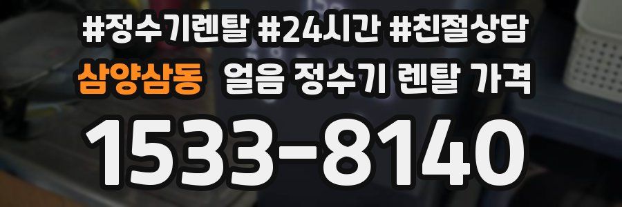 삼양삼동 얼음 정수기 렌탈 가격