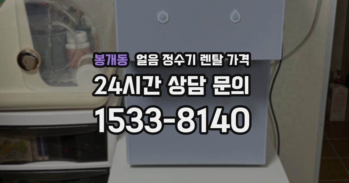 봉개동 얼음 정수기 렌탈 가격