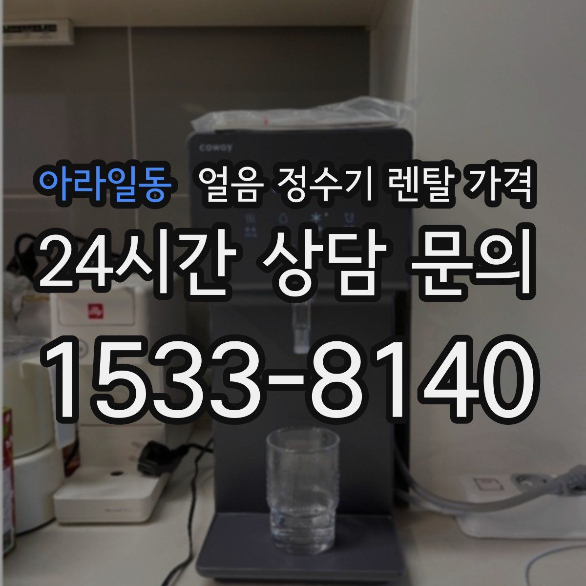 아라일동 얼음 정수기 렌탈 가격