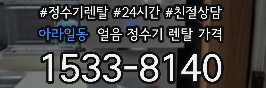 아라일동 얼음 정수기 렌탈 가격