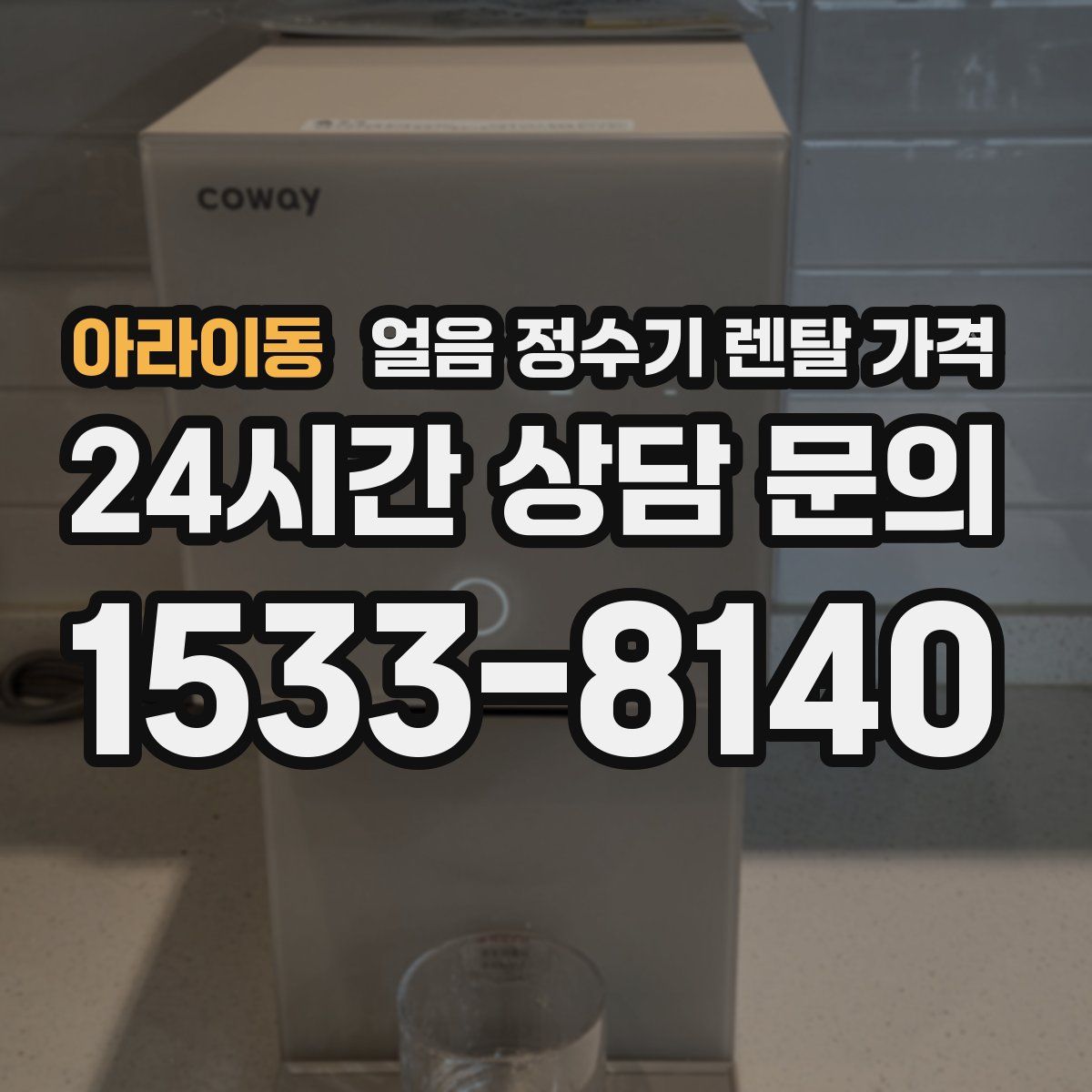 아라이동 얼음 정수기 렌탈 가격