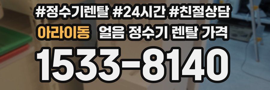 아라이동 얼음 정수기 렌탈 가격