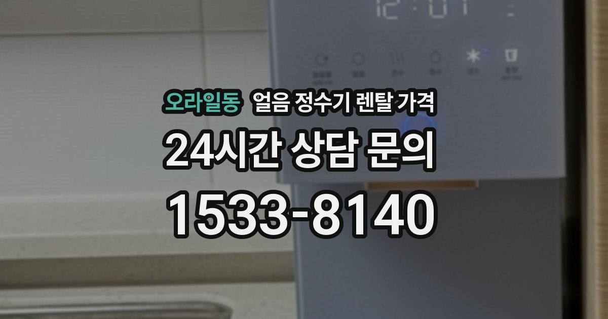 오라일동 얼음 정수기 렌탈 가격