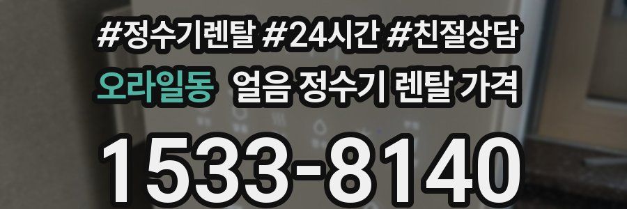오라일동 얼음 정수기 렌탈 가격